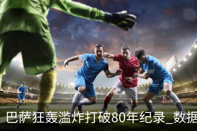 巴萨狂轰滥炸打破80年纪录 数据:塞维主场沦陷