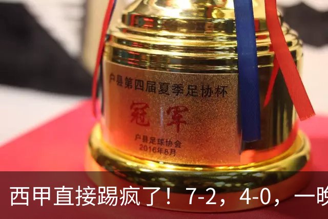 西甲直接踢疯了！7-2，4-0，一晚上两场大比分！巴萨稳坐榜首，马竞升第三