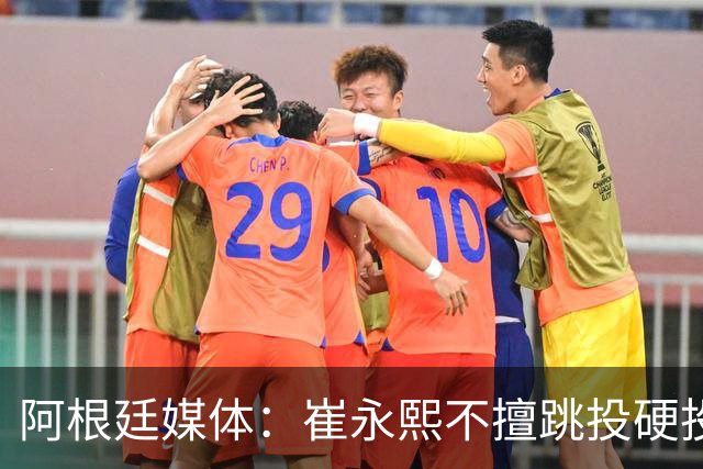 阿根廷媒体：崔永熙不擅跳投硬投送反击，日本二队20分打穿中国男篮没体系